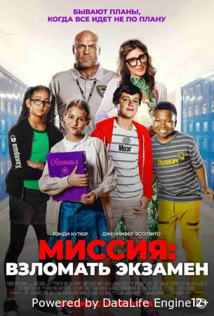 Миссия: Взломать экзамен